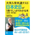 大学入学共通テスト日本史Bが1冊でしっかりわかる本 近世～現