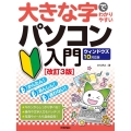 大きな字でわかりやすいパソコン入門 ウィンドウズ10対応版