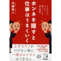 ホンネを隠すと仕事はうまくいく できる人がみんな使っている超心理術 祥伝社黄金文庫 な 14-1