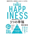 精神科医が見つけた3つの幸福 最新科学から最高の人生をつくる方法