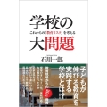 学校の大問題 これからの「教育リスク」を考える SB新書 524