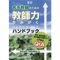 若手教師のための教師力をみがくハンドブック 改訂 若手・新任教師へ実力教師が伝授する179のQ&A