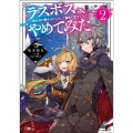 ラスボス、やめてみた 2 主人公に倒されたふりして自由に生きてみた GAノベル