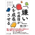 「嫌い」の感情が人を成長させる 考える力・感じる力・選ぶ力を身につける