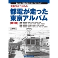発掘写真で訪ねる都電が走った東京アルバム 第3巻 11系統～ 懐かしい「昭和の時代」にタイムトリップ!