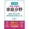 中学校技術・家庭科家庭分野 資質・能力を育む学習指導と評価の工夫