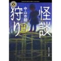 怪談狩り 市朗百物語 角川ホラー文庫 な 5-1