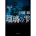 瑠璃の雫 角川文庫 い 64-3