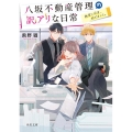 八坂不動産管理の訳アリな日常 幽霊と同居、始めました。 角川文庫 と 29-1