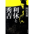 利休と秀吉 改訂新版 集英社文庫 く 4-32