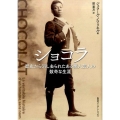 ショコラ 歴史から消し去られたある黒人芸人の数奇な生涯