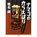 ナマコのからえばり 集英社文庫 し 11-34