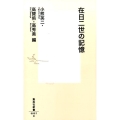 在日二世の記憶 集英社新書 857D
