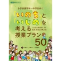 「いのち」と「いじめ」を考える授業プラン50 いのちの大切さを学ぶ 道徳・学級活動教材集