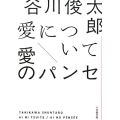 愛について,愛のパンセ 小学館文庫 た 34-2