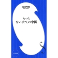 もっとさいはての中国 小学館新書 や 13-2