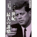 二〇世紀最大の謀略 ケネディ暗殺の真実 小学館文庫 お 39-2