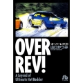 オーバーレブ! 13 小学館文庫 やE 13