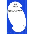 教養としてのヤクザ 小学館新書 す 9-1