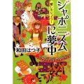 愛しのジュエラージャポニズムに夢中 小学館文庫 わ 7-17