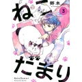 ねこだまり 3 芳文社コミックス