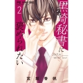 黒崎秘書に褒められたい (2)
