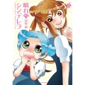 晴れのちシンデレラ 14 バンブー・コミックス MOMO SELECTION