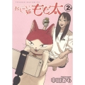 かしこい猫もも太 2 ヤングキングコミックス