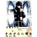 きみが心に棲みついたS 6 Feelコミックス
