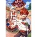 餓死転生 1 奴隷少年は魔物を喰らって覚醒す! コロナ・コミックス