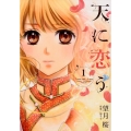 天に恋う 1 ネクストFコミックス
