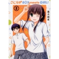 こじらせBOY meets GIRL! 2 まんがタイムKRコミックス フォワードシリーズ