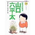 総務部総務課 山口六平太 (54)