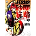 JESUS砂塵航路 12 ビッグコミックス