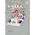 ドラえもん 20 藤子・F・不二雄大全集