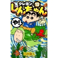 クレヨンしんちゃん 13 ジュニア版 アクションコミックス