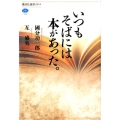 いつもそばには本があった。