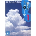 都会のトム&ソーヤ 1 講談社文庫 は 78-10