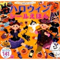 ハロウィンシールえほん キラキラかそうパーティー 講談社のアルバムシリーズ