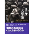 世界大恐慌 1929年に何がおこったか