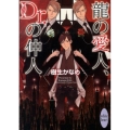 龍の愛人、Dr.の仲人 講談社X文庫 きD- 29 ホワイトハート