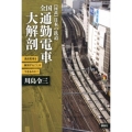 図説日本の鉄道全国通勤電車大解剖 満員電車を解消することはできるのか?