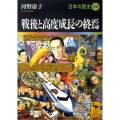 戦後と高度成長の終焉 講談社学術文庫 1924 日本の歴史 24