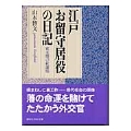 江戸お留守居役の日記