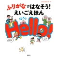 ふりがなではなそう! えいごえほん Hello!