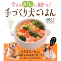 今あるがんに勝つ! 手づくり犬ごはん