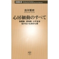 心房細動のすべて 脳梗塞、認知症、心不全を招かないための12章 新潮新書 795