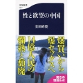 性と欲望の中国 文春新書 1217