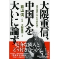 大隈重信、中国人を大いに論ず 現代語訳「日支民族性論」 祥伝社黄金文庫 く 11-1