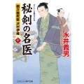 秘剣の名医 10 コスミック・時代文庫 な 4-14